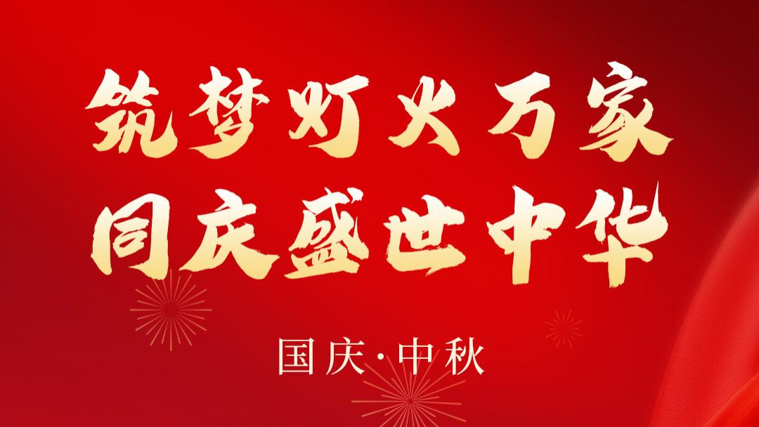 双节同庆|十一&中秋放假通知