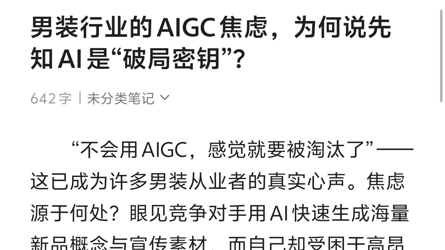 男装行业的AIGC焦虑，为何说先知AI是“破局密钥”？