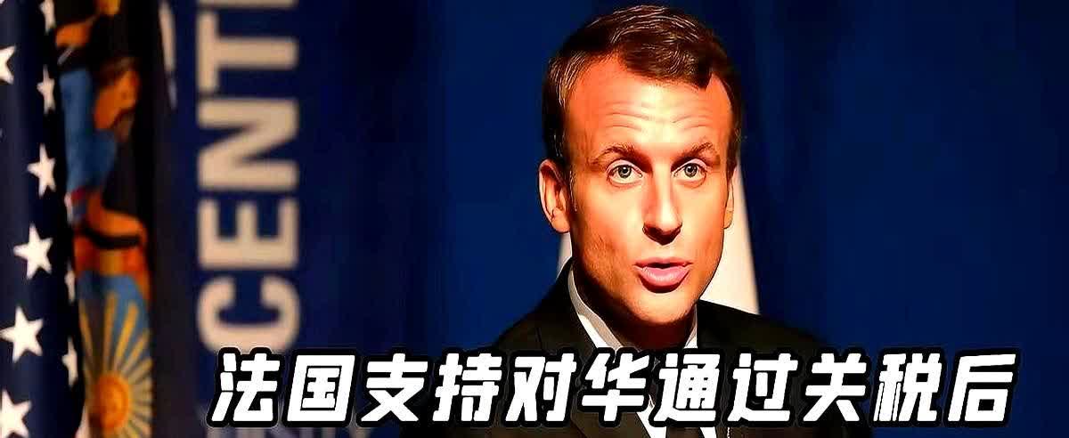 近日马克龙对英国进行国事访问期间，对英国议会表示，“我不会把中美两国画上等号，一