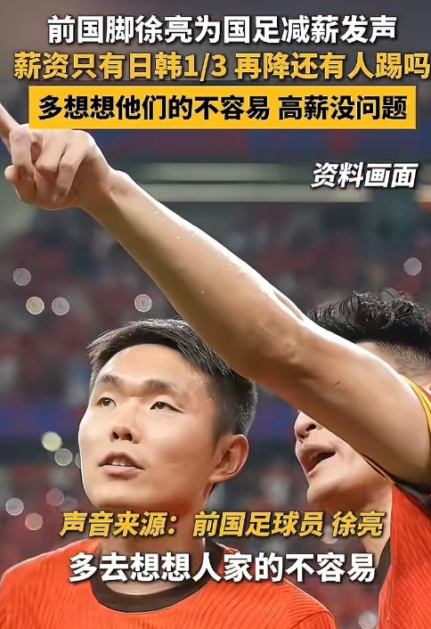 前国足国脚徐亮为国足减薪发声，表示国足真的太苦太不容易了，多想想他们的不容易，每