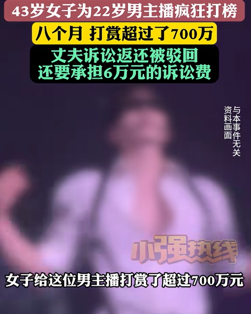 近日报道，福建43岁已婚女子为22岁男主播疯狂打赏，每月打赏少则3万多元，多则1