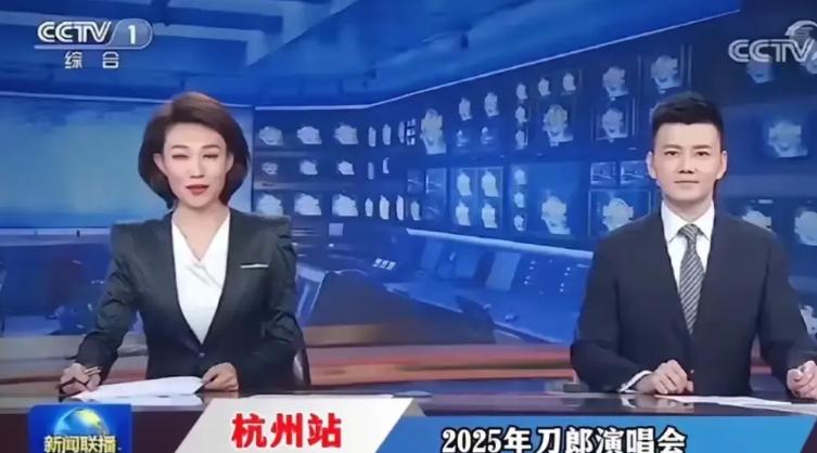 好想问一下，喜欢观看央视一套新闻联播的朋友，这张图片究竟是真是假。
刀郎演唱会真