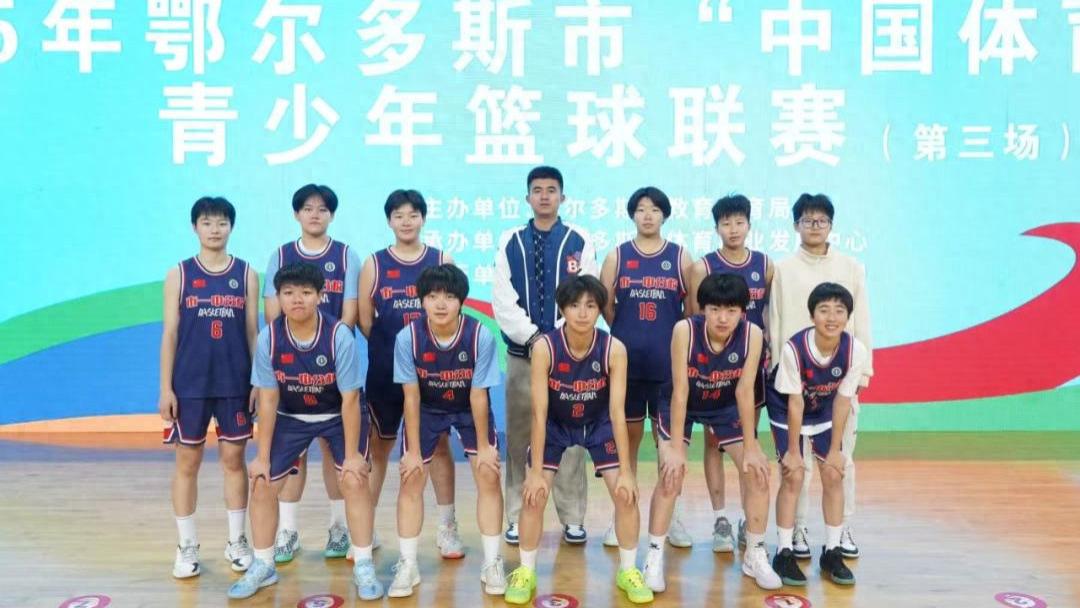 喜报｜鄂尔多斯市第一中学伊金霍洛分校女子篮球队勇夺2025年鄂尔多斯市“中国体育彩票杯”青少年篮球联