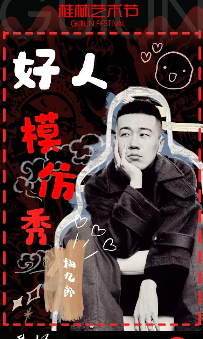杨九郎又收到了话剧邀约，真是可喜可贺。杨九郎是郭德纲九字科徒弟，头九中排行四，与