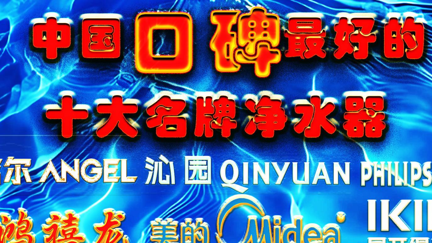 中国口碑最好的十大名牌净水器