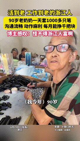 “难怪浙江人有钱呢”！浙江，90多岁的老奶奶，她不好好享受家里的大别墅，而是每天