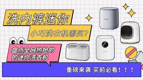 洗内裤迷你小巧洗衣机哪买？盘点全网热抢的的迷你洗衣机，别错过