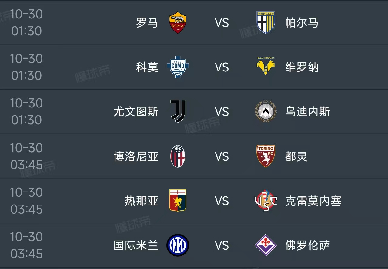 北京时间10月30日，明天的意甲第9轮继续进行，赛程如下：
01：30开球的有3