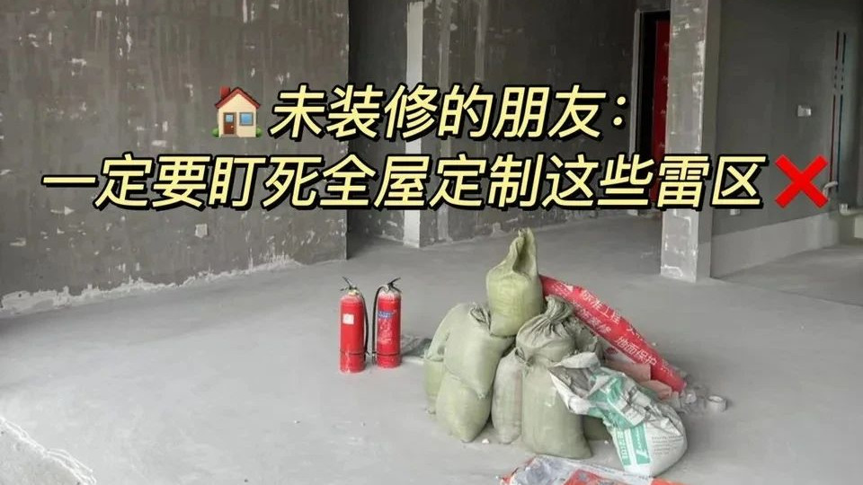 全屋定制血泪史！这6个细节没盯紧，20万打水漂！内行人绝不说的避坑指南
