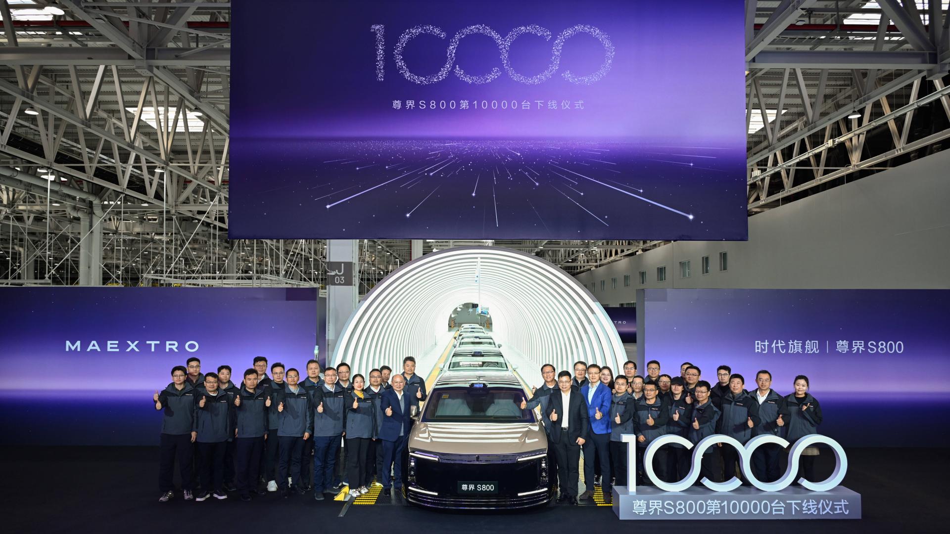 里程碑时刻！尊界S800第10000台整车下线