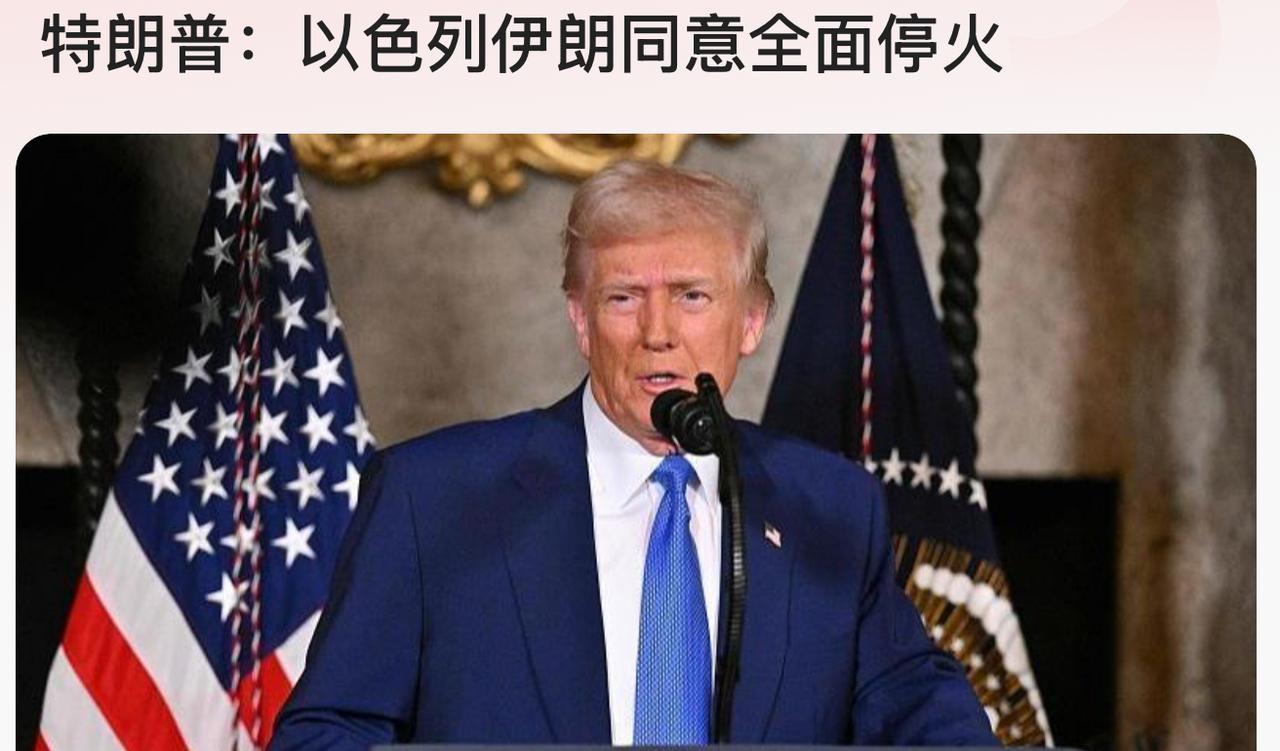 突发！特朗普正式官宣：伊朗与以色列同意全面停火，24小时候，双方战争将正式结束！
