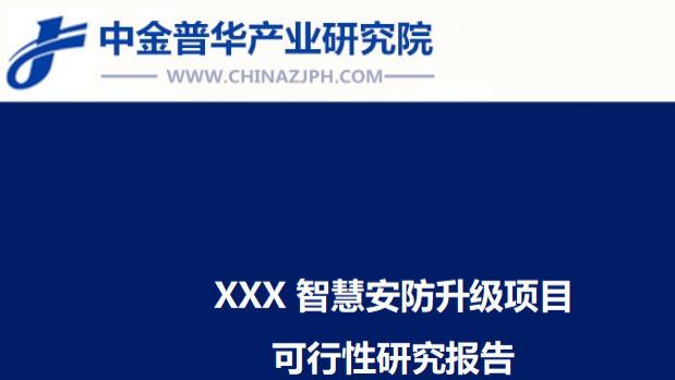 XXX智慧安防升级项目可行性研究报告
