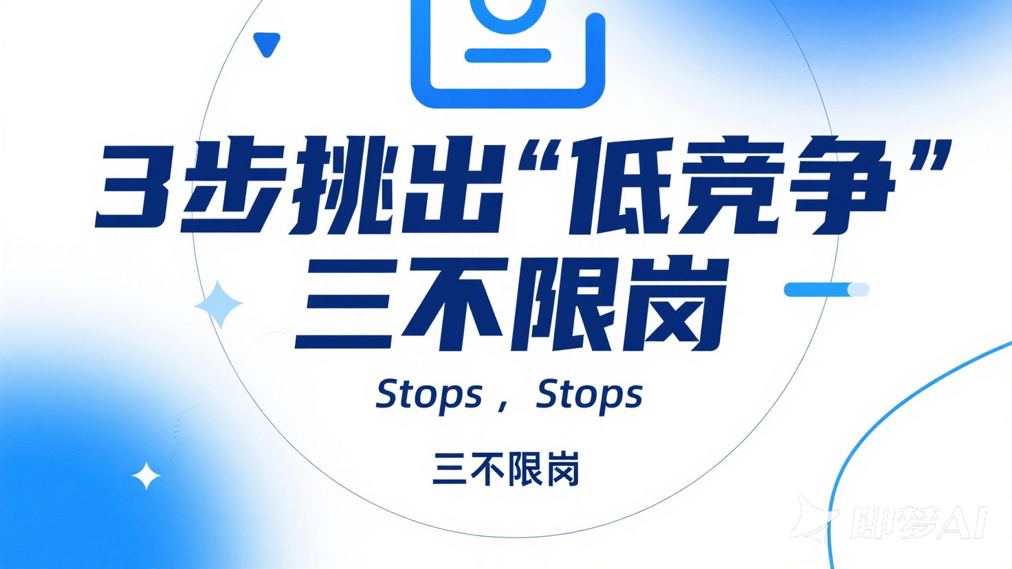 职位表筛选技巧：3步挑出“低竞争”三不限岗​！