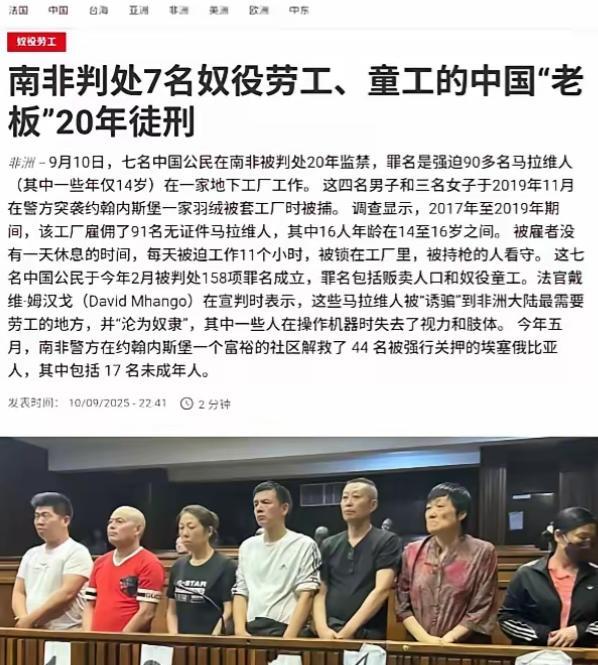7 名中国籍管理人员因强迫 91 名马拉维人劳动，各领 20 年监禁。
中国驻南