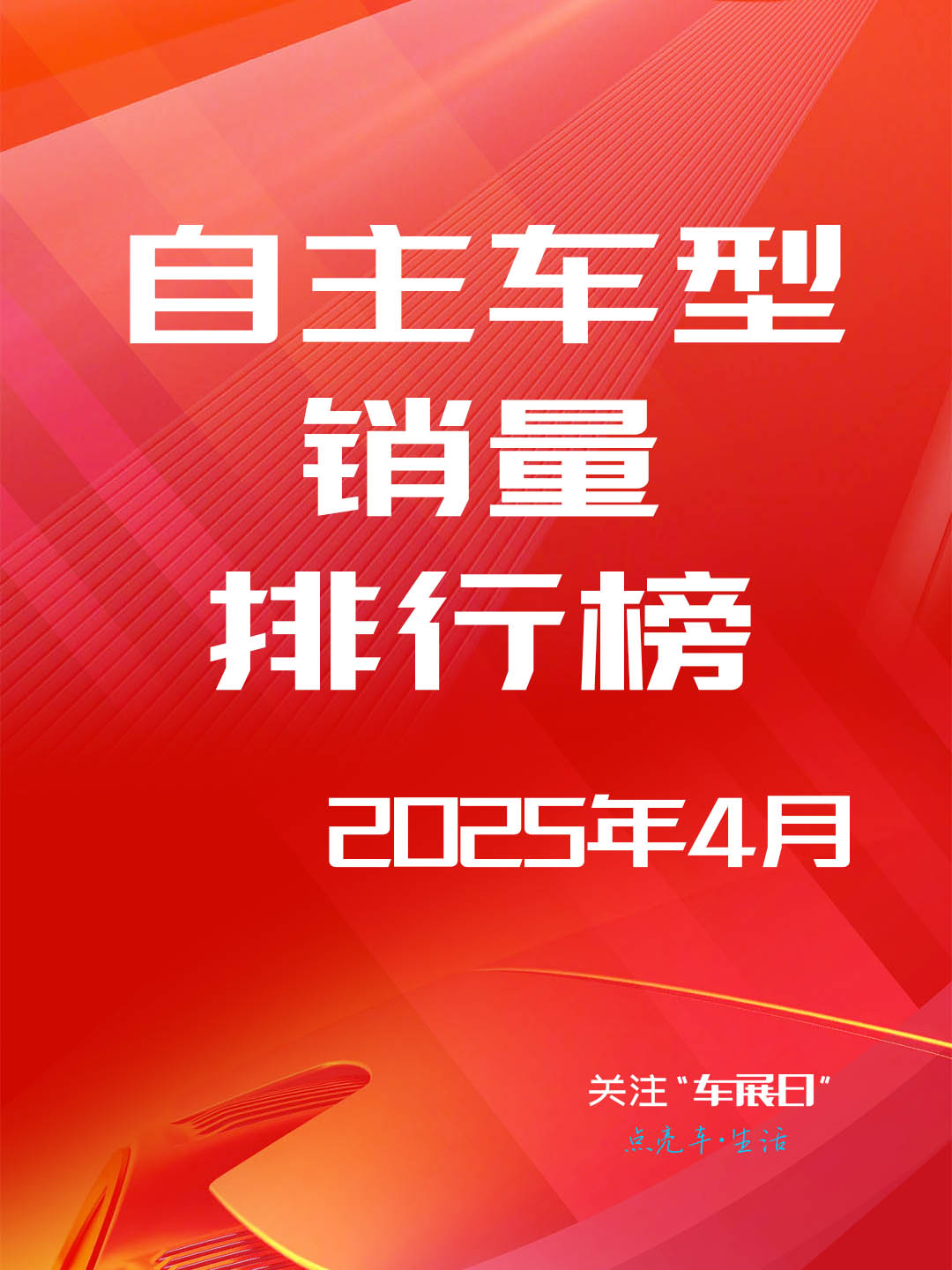 2025年4月自主品牌车型销量排行榜