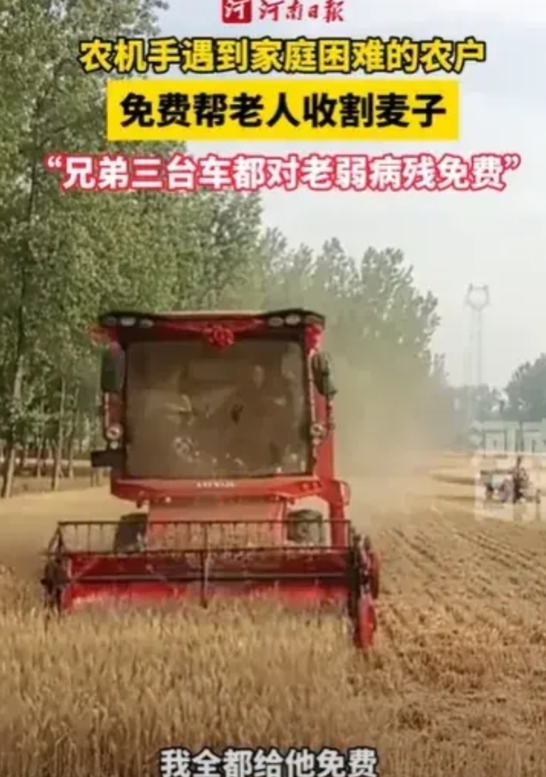 河南驻马店，男子帮大爷收割完3亩麦地，大爷给他递来100多元的收割费，他却连连摆