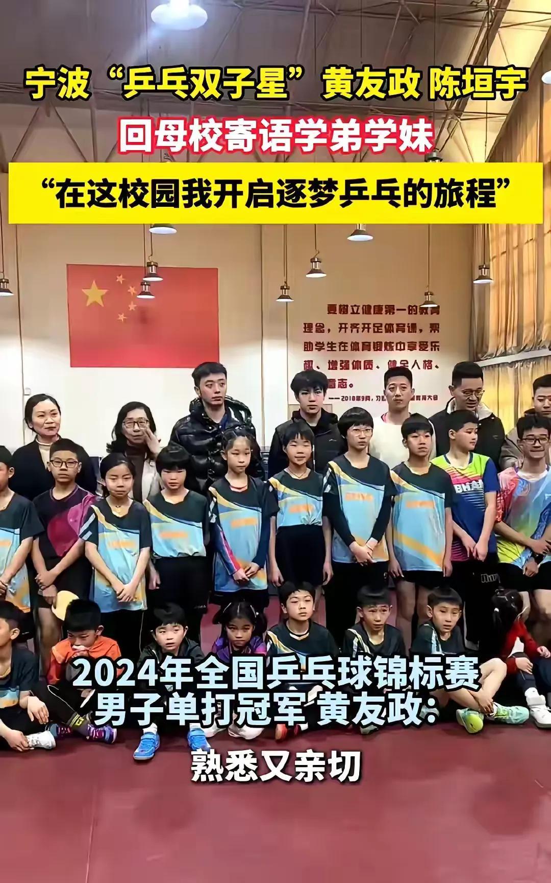 宁波“乒乓球双子星”，陈垣宇 黄友政双双回到母校与校友们互动，为他们带来了世界级