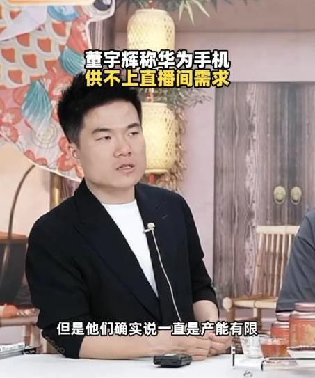 董宇辉抱怨华为产能跟不上，华为手机供不上直播间需求。没办法，一方面产能受限，另一