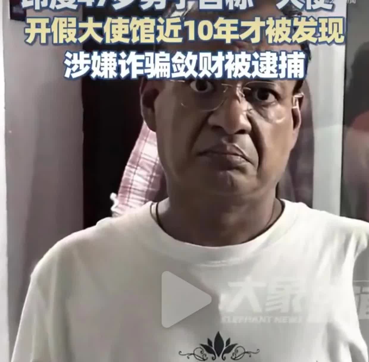 印度的新闻真是挺逆天的！

印度北方邦警察抓捕了一名47岁的印度人，罪名是他