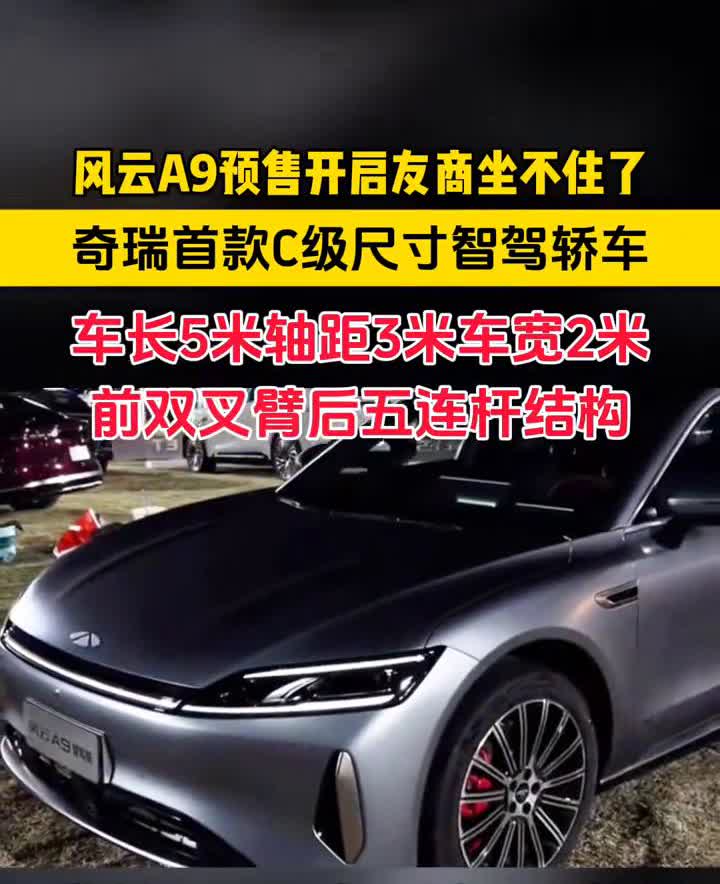 风云A9预售开启，友商坐不住了。
奇瑞首款C级尺寸智驾轿车，车长5米，轴距3米