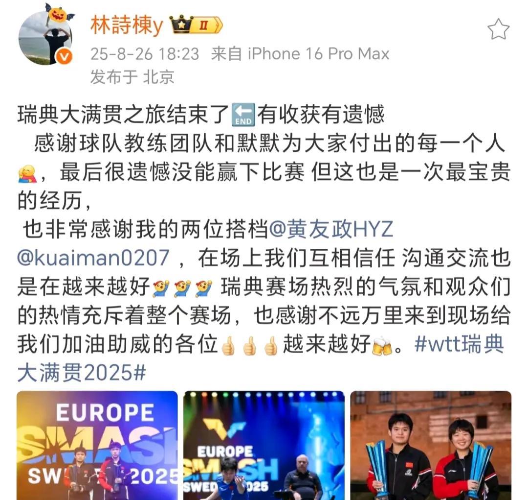 林诗栋笑起来像个孩子一样。
昨天，林诗栋也更新动态，总结了瑞典大满贯之旅，他说这