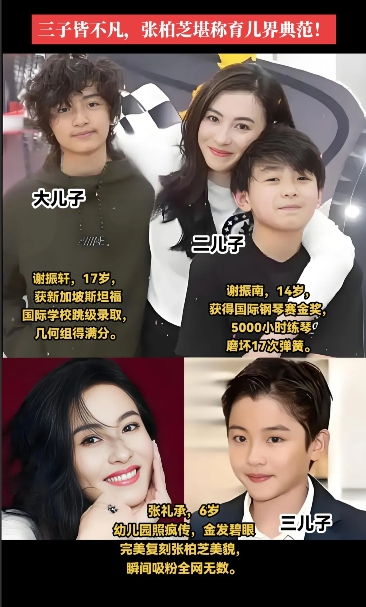 张柏芝一个人默默承担起养育三个儿子的重任，如今孩子们个个出类拔萃，她的付出终于有