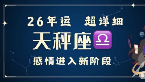 神叨酱：天秤座2026年 超详细年运！感情进新阶段