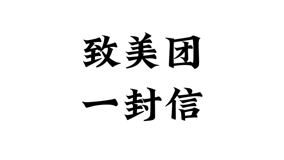 致美团：请立即停止为“无证牙套”欺诈海狸家口腔站台，勿让平台沦为违背公序良俗的帮凶！