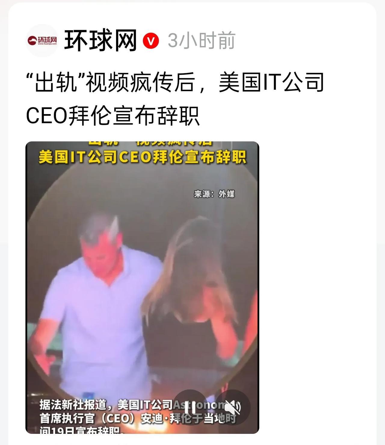 “出轨”视频疯传后，
美国IT公司CEO拜伦宣布辞职。老胡，
这是你老东家发的消