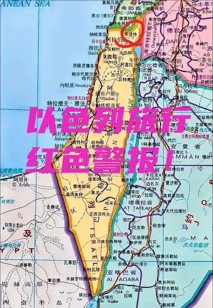 以色列北部危险 中国人注意安全











啥情况？中国发警报啦！以色