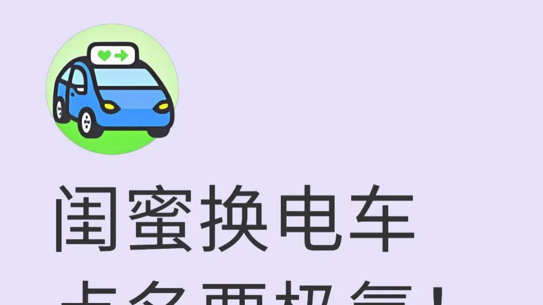闺蜜换电车点名要极氪！内行人选车看三点