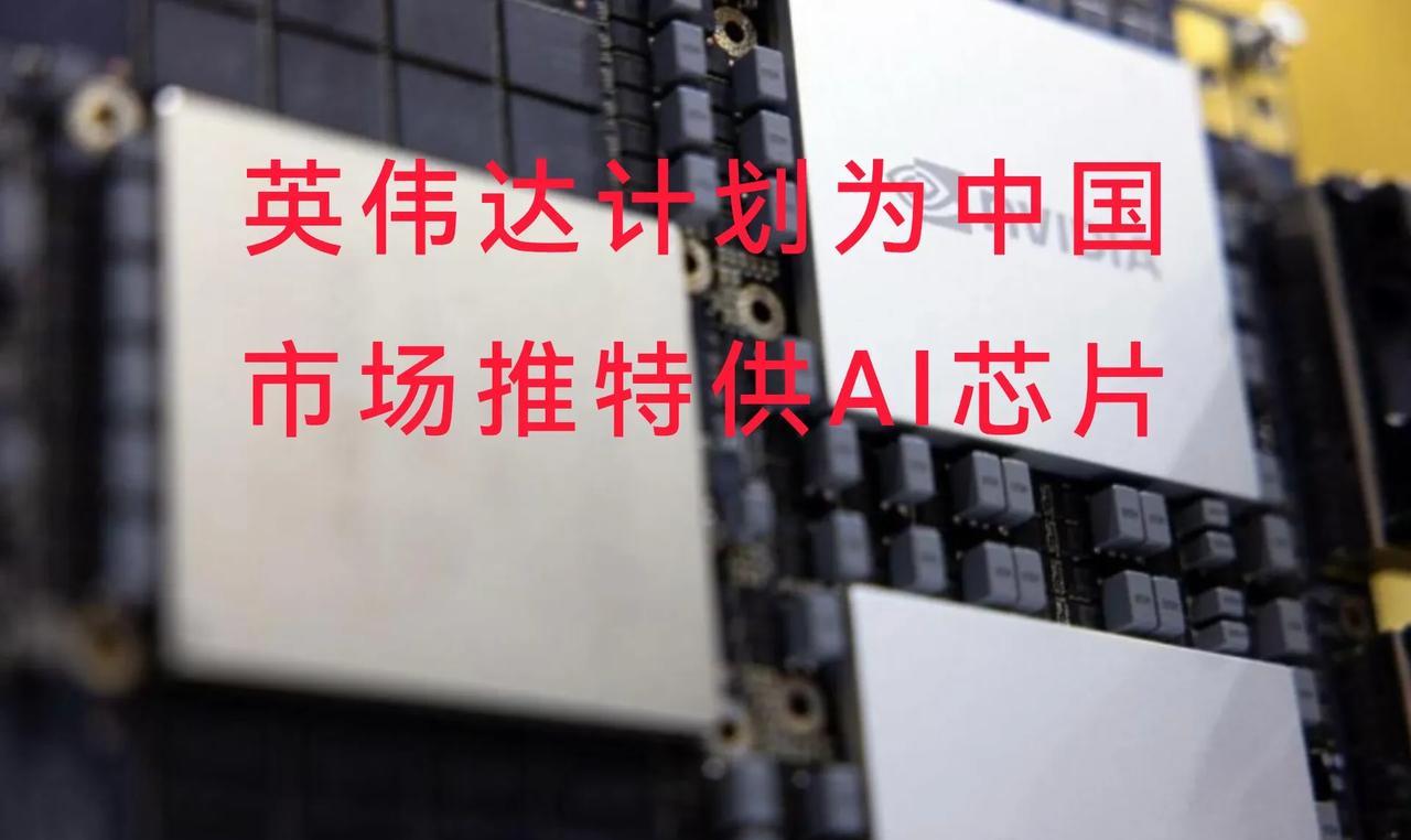 【英伟达计划为中国市场推特供AI芯片，行业竞争格局或生变？】据新加坡《联合早报》