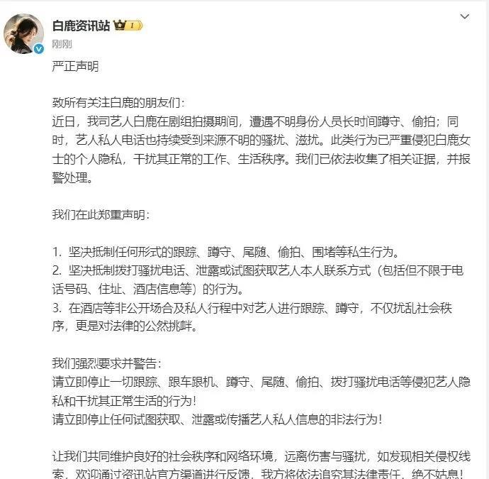 白鹿拍戏被骚扰直接报警！私生蹲守+电话轰炸，真当自己是NPC？支持维权，演员需要