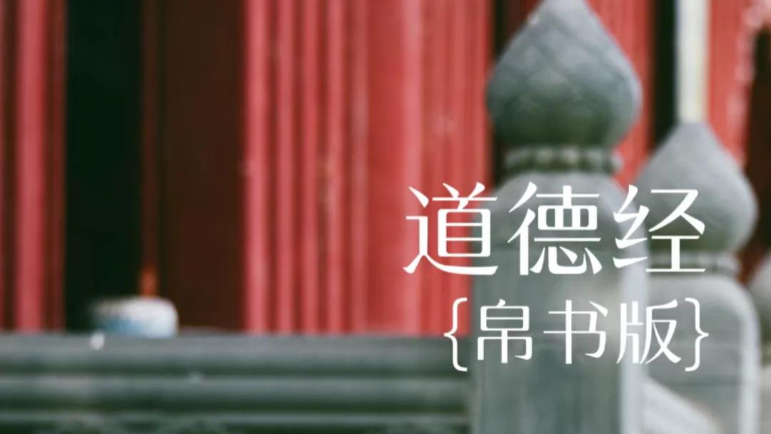 道学经典——《道德经》帛书版