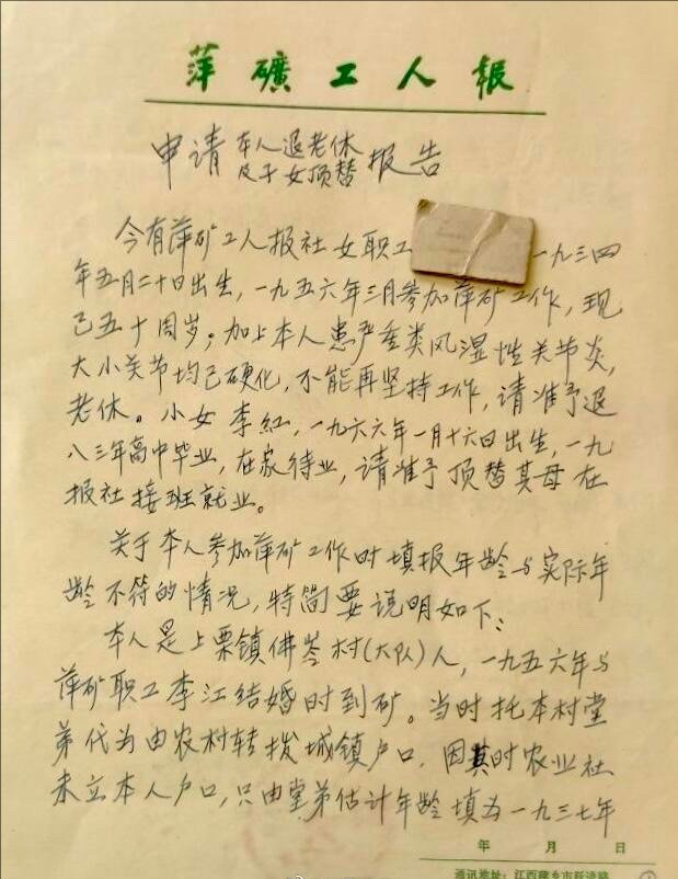 1984年申请子女顶替就业报告 ​​​
