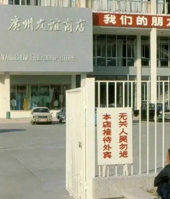 小时候与伙伴们曾进入过，被男店员踢了出来