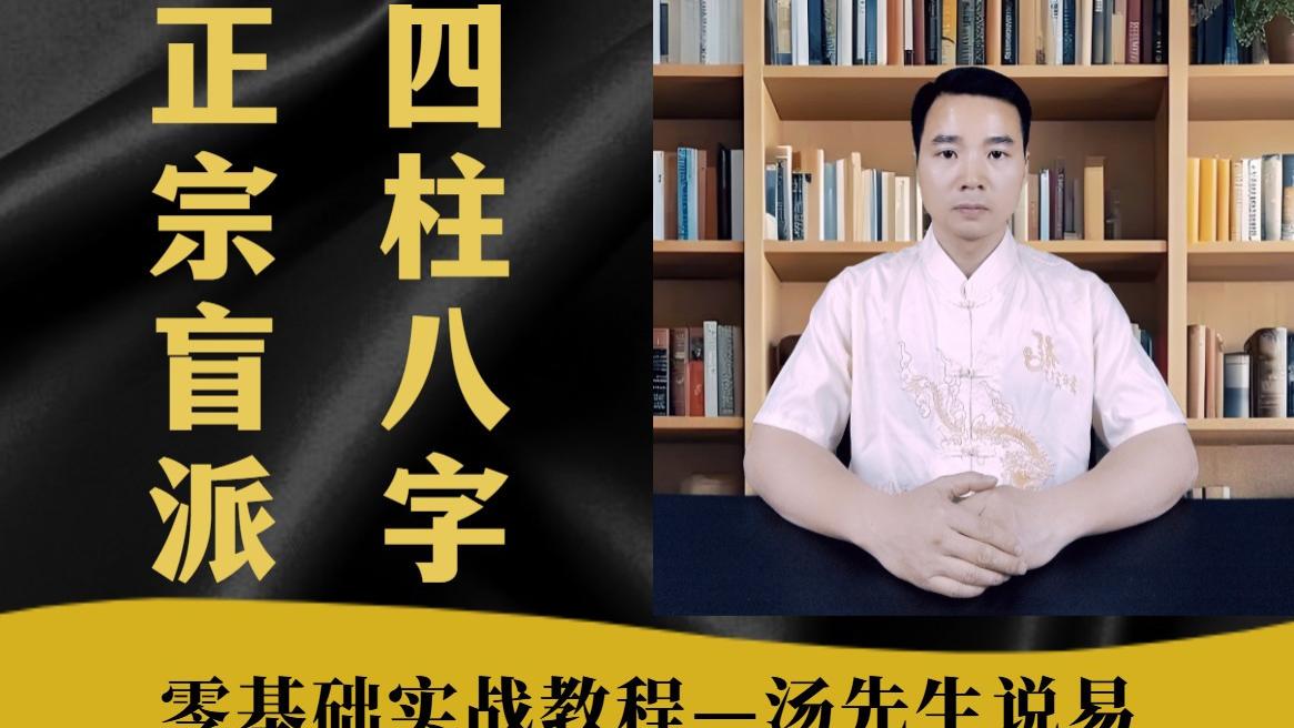 【正宗盲派】四柱八字零基础实战教程