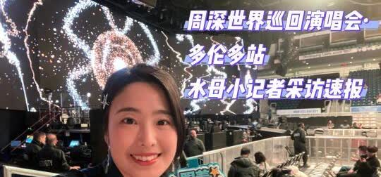 随机采访一位多伦多场馆工作人员！
一位不愿透露姓名的外国工作人员表示，虽然听不