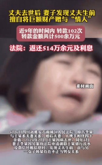 判的好！四川雅安，女子整理亡夫遗物意外发现，他9年间偷偷给情人转账超555万，还