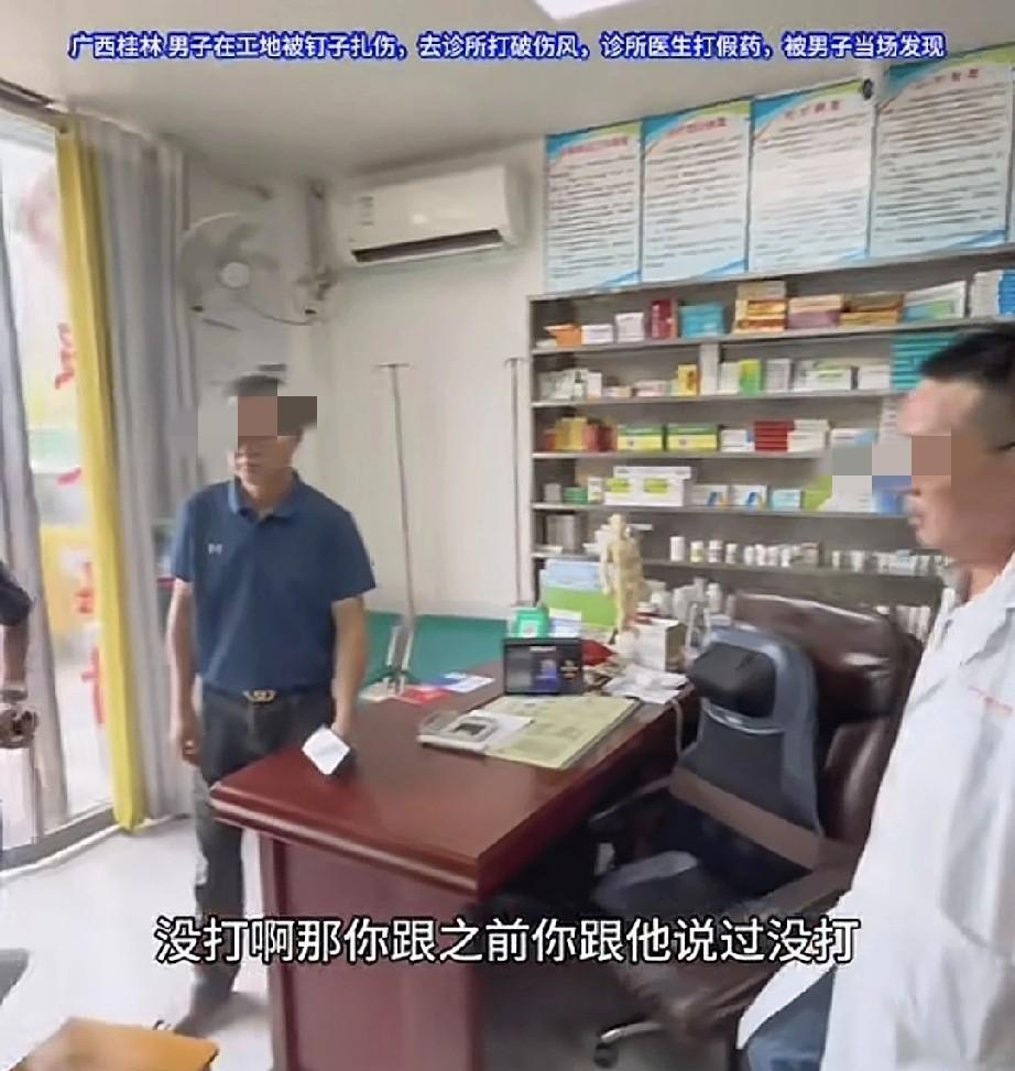 桂林一名男子在工地被钉子扎伤后，前往诊所打破伤风针，却遭遇诊所医生注射假药，还被