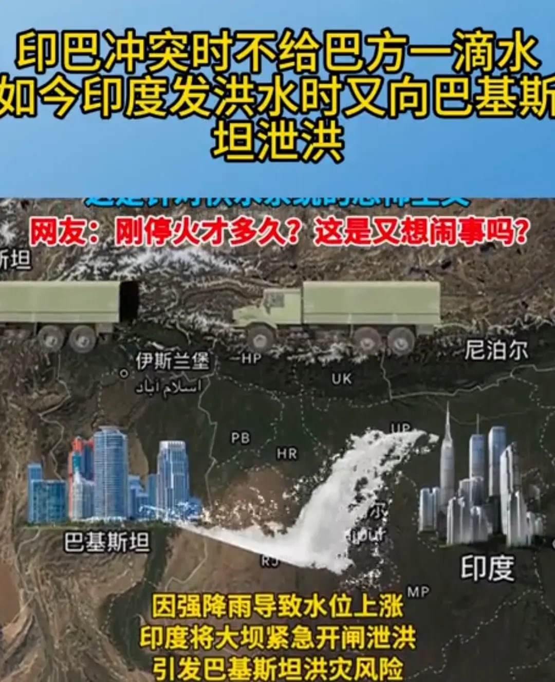 印度泄洪坑邻国，背后有啥猫腻？











万万没想到啊！前几天中印才