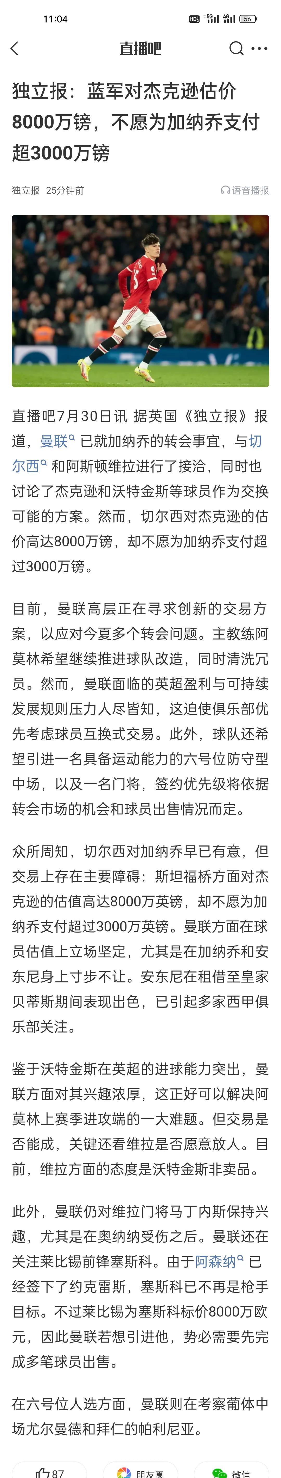 独立报：蓝军对杰克逊估价8000万镑，不愿为加纳乔支付超3000万镑。
车子买了