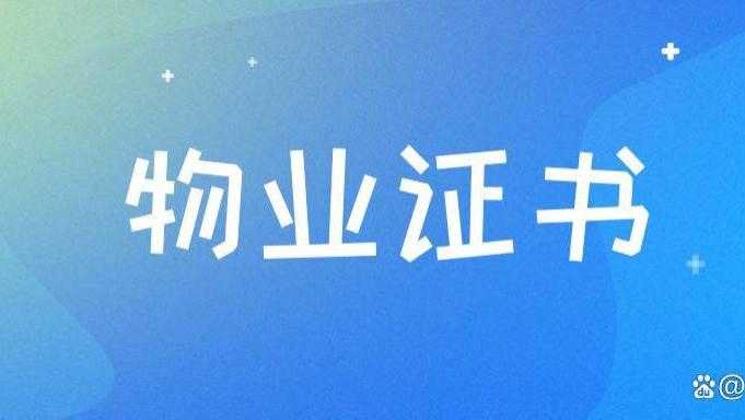 物业资格证书怎么考，物业资格证书有用吗？