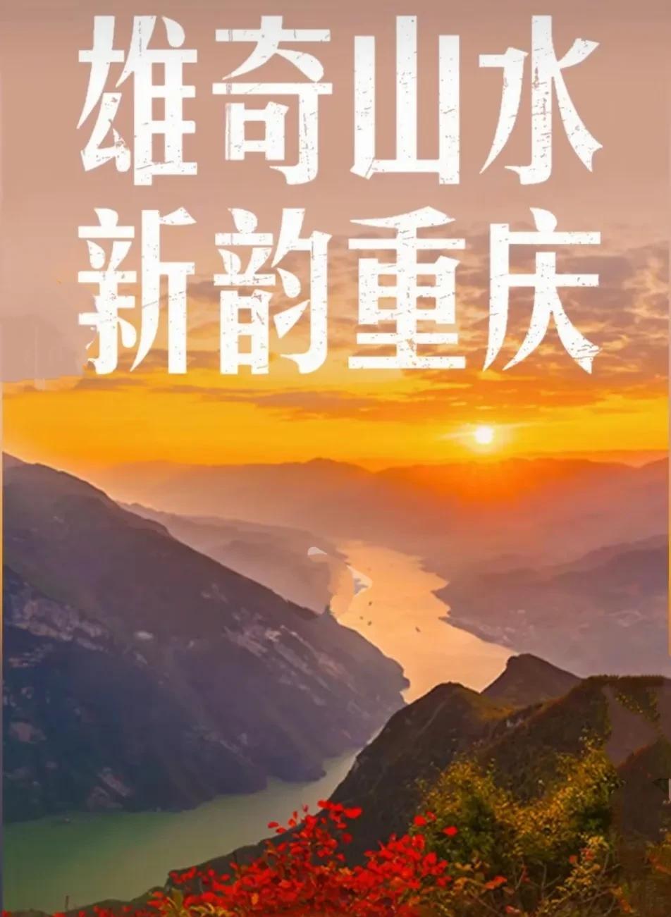 重庆文旅新宣传口号“雄奇山水，新韵重庆”，还真挺妙的。重庆那山那水，本就带着一股