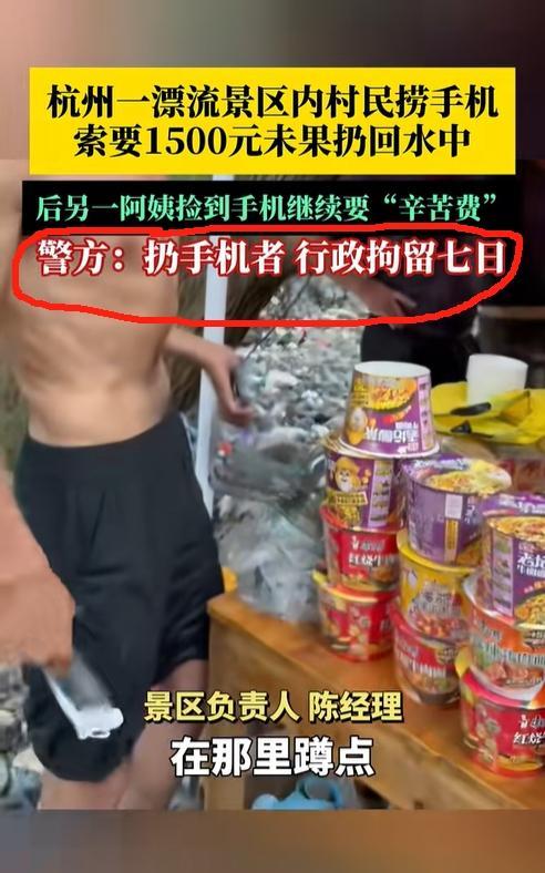 杭州漂流景区，村民给游客捞掉到水里的手机，然后要1500辛苦费的事情。
说实话，
