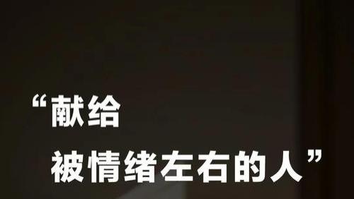 别让情绪，拖慢你前行的脚步