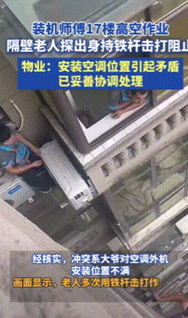 “越老越坏！”四川，一老人不满邻居装空调，外机对着自家厨房，竟然从17楼探出半个