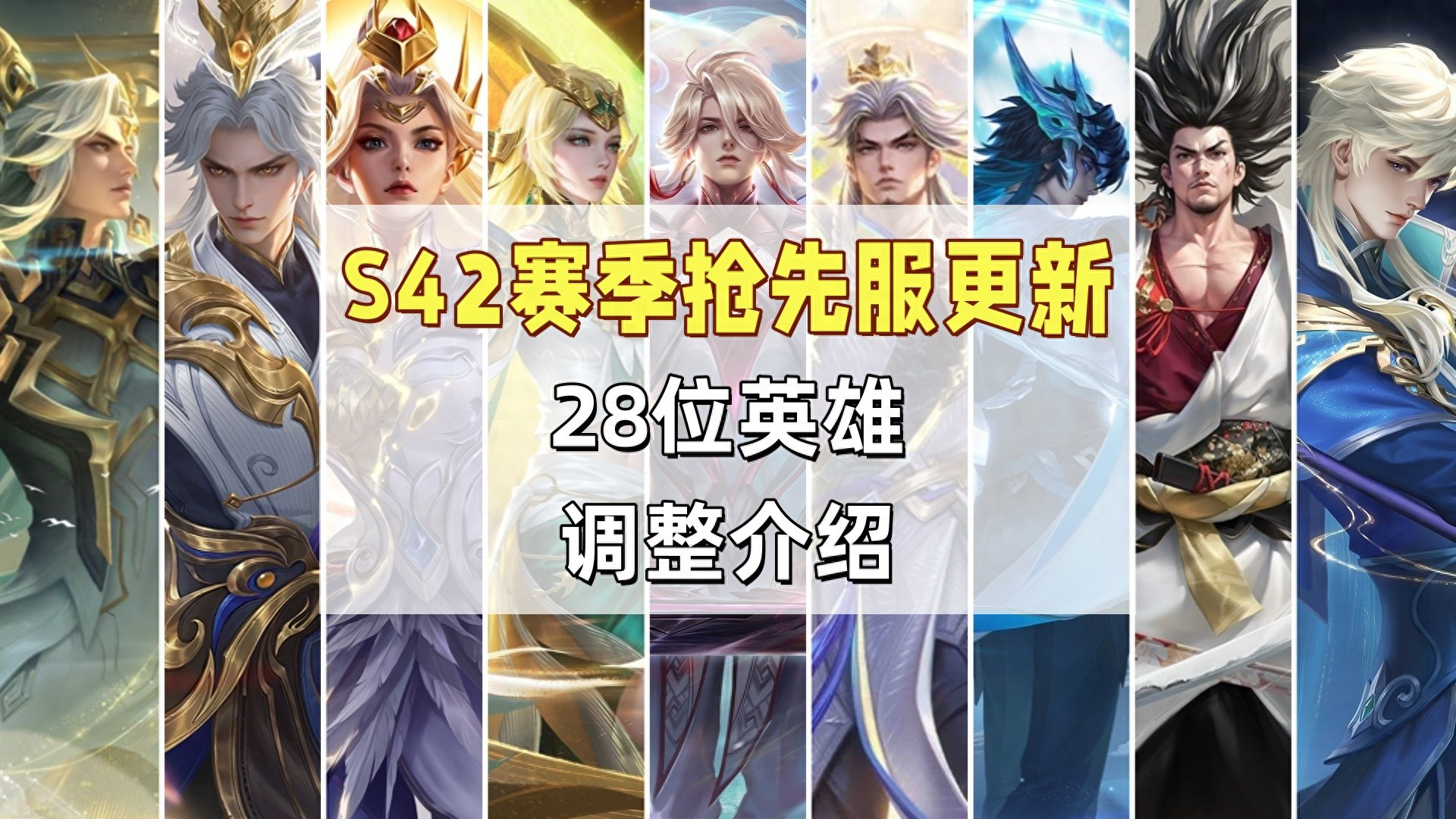 S42赛季抢先服更新：28位英雄调整，4大T0削弱，李信马超关羽加强