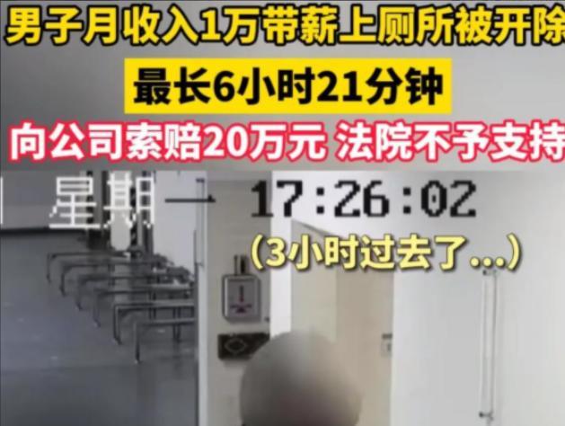 超出正常生理需求！江苏一男子找到一份1万月薪的工作，可老板却发现这人经常去卫生间