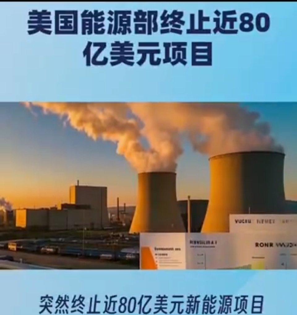 美国新能源战略崩盘，西方绿色设局瓦解，中国产业崛起！
2025年10月，美国终止
